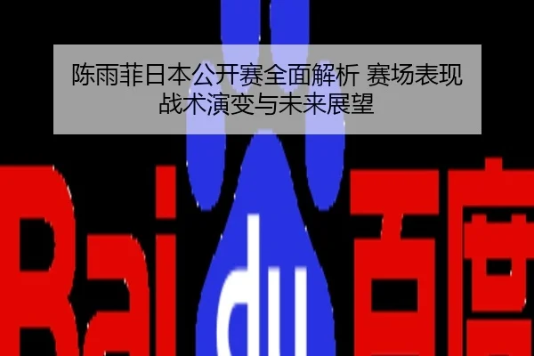 陈雨菲日本公开赛全面解析 赛场表现 战术演变与未来展望