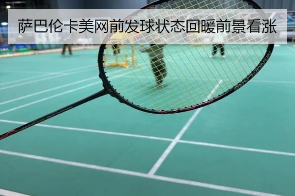 萨巴伦卡美网前发球状态回暖前景看涨