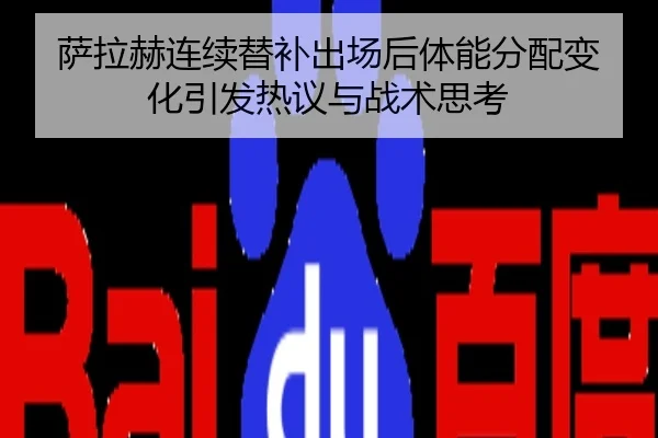 萨拉赫连续替补出场后体能分配变化引发热议与战术思考