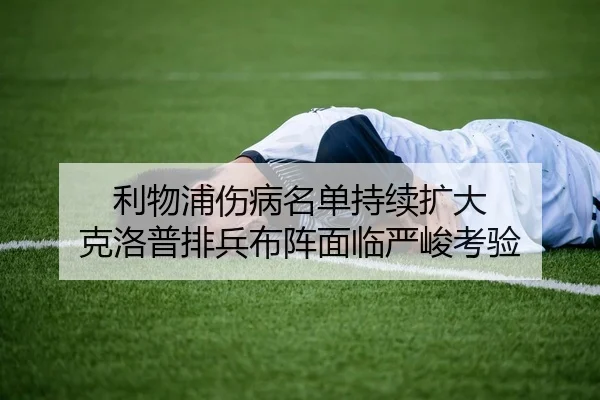 利物浦伤病名单持续扩大 克洛普排兵布阵面临严峻考验
